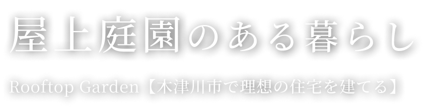 屋上庭園のある暮らし